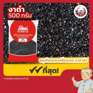 งาดำ (Black Sesame) ขนาด 500 กรัม
