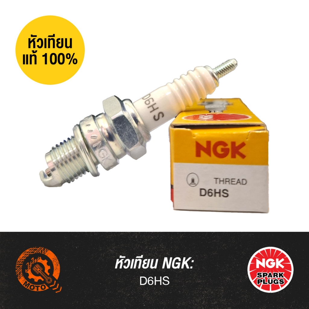 หัวเทียนแท้ NGK - D6HS | สำหรับ S90, สามล้อ