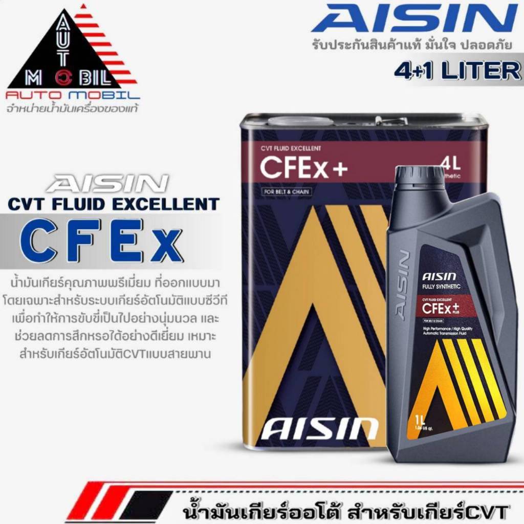 AISIN น้ำมันเกียร์อัตโนมัติ สำหรับเกียร์ CVT AISIN CFEx สังเคราะห์ ( ตัวเลือกปริมาณ 4 ลิตร / 4+1 ลิตร )