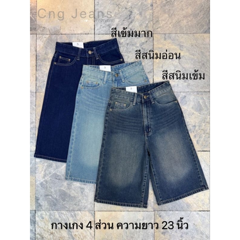 กางเกงยีนส์ทรง5ส่วนเอวสูงผ้าไม่ยืด S-42นิ้ว Cng