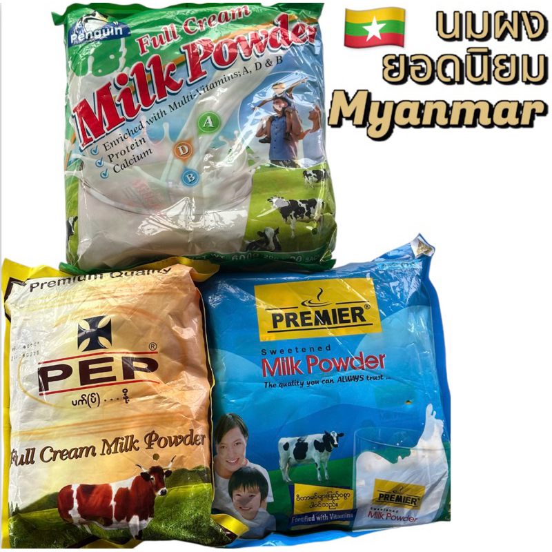 นมวัวนมผงพม่า เป็นสินค้าโอท๊อป จากประเทศพม่า ขายดีอันดับหนึ่งในเมียนมาร์ ต้องลองชิมดูครับ เราทำราคาพิเศษให้