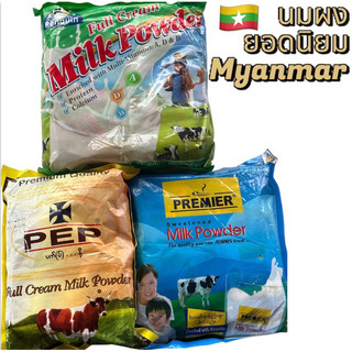 นมวัวนมผงพม่า เป็นสินค้าโอท๊อป จากประเทศพม่า ขายดีอันดับหนึ่งในเมียนมาร์ ต้องลองชิมดูครับ เราทำราคาพิเศษให้