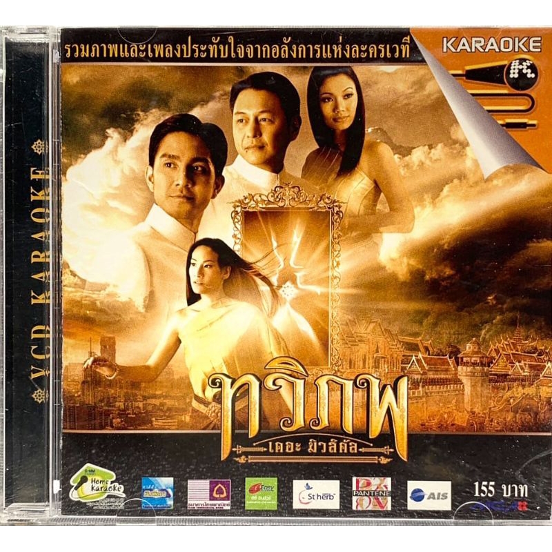 VCD Karaoke (มือ2) ศิลปิน : GMM GRAMMY อัลบั้ม ทวิภพ เดอะมิวสิคัล