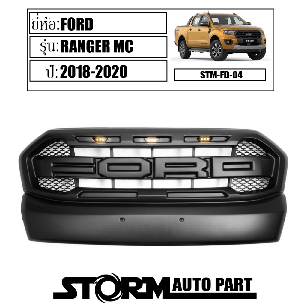 กระจังหน้า ของแต่ง ฟอร์ด เรนเจอร์  FORD RANGER ปี 2018-2020 สีดำด้าน พร้อมไฟกระจัง LED สีเหลือง