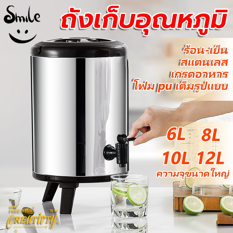ถังพักชา สแตนเลส ขนาด 6/8/10/12ลิตร เก็บความร้อน นาน 8 ชั่วโมง ปิดผนึกอย่างดี เก็บอุณหภูมิร้อน-เย็น กระติกน้ำมีก๊อก