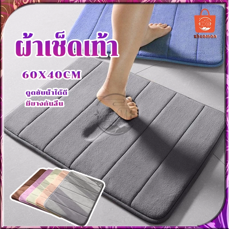 พรมเช็ดเท้า พรมปูพื้น ผ้าเช็ดเท้า พรมเช็ดเท้าห้องน้ำ พรมเช็ดเท้าเมมโมรี่โฟม พรหมเช็ดเท้า พรมกันลื่น เหยียบปุ๊บแห้งปั๊บ