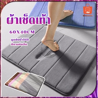 พรมเช็ดเท้า พรมปูพื้น ผ้าเช็ดเท้า พรมเช็ดเท้าห้องน้ำ พรมเช็ดเท้าเมมโมรี่โฟม พรหมเช็ดเท้า พรมกันลื่น เหยียบปุ๊บแห้งปั๊บ