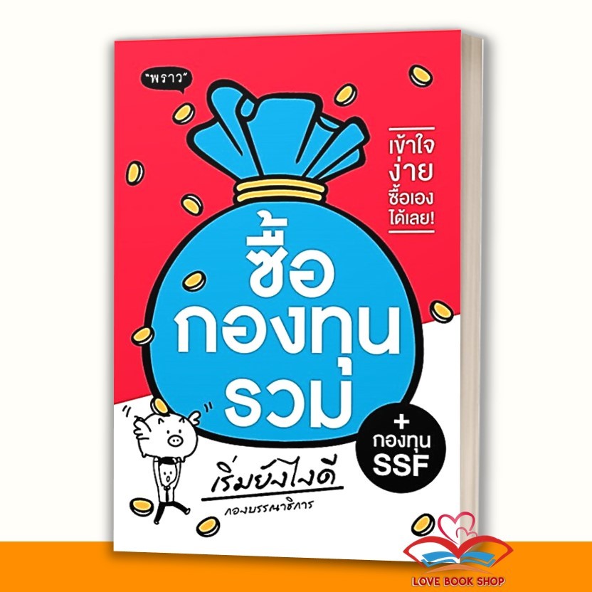 หนังสือ ซื้อกองทุนรวม + กองทุน SSF เริ่มยังไงดี ผู้เขียน กองบรรณาธิการ สนพ. พราว BK03