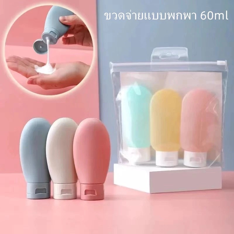(พร้อมส่งจากไทย) ซองแบ่งของเหลวพกพา ขึ้นเครื่องได้ ขวดแบ่งครีม ถุงใส่ของเหลว  travel bottles