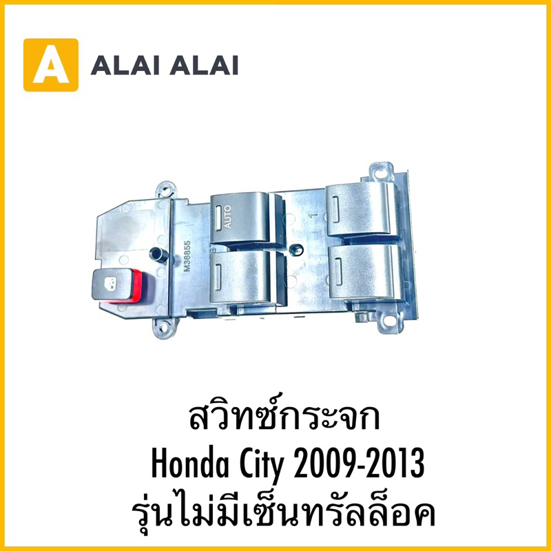 【C047】สวิทซ์กระจก Honda City 2009-2013 รุ่นไม่มีเซ็นทรัลล็อค