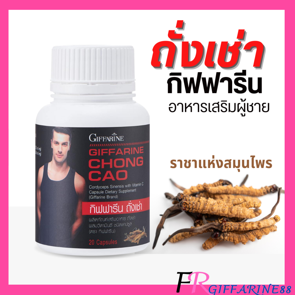 ถั่งเช่า กิฟฟารีน อาหารเสริมท่านชาย ถั่งเช่าทิเบต บำรุงร่างกาย ลดไขมันพอกตับ ปอด ไต เลือดไหลเวียนดี
