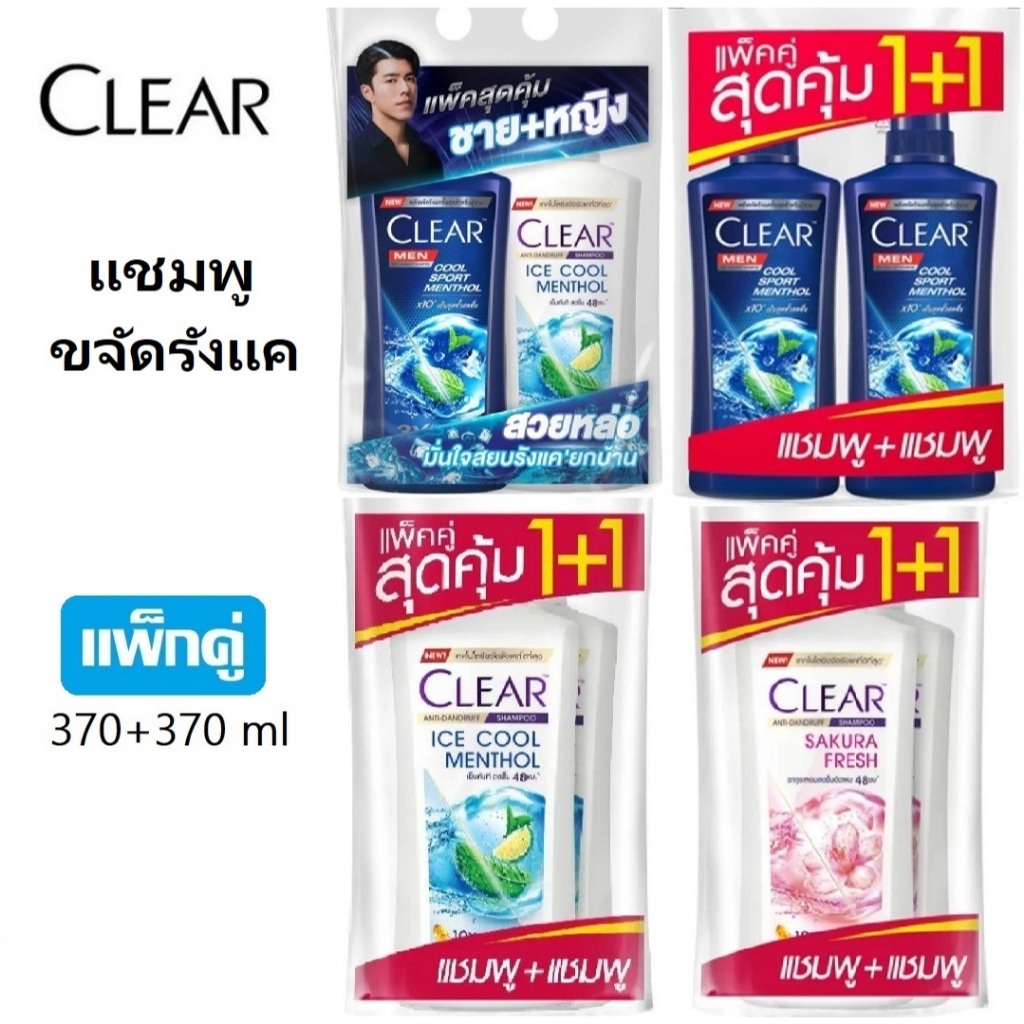 เคลียร์ แชมพู ยาสระผมเคลียร์ ขจัดรังแค แพ็กคู่ 370+370 ml ส่งไวจาก กทม.