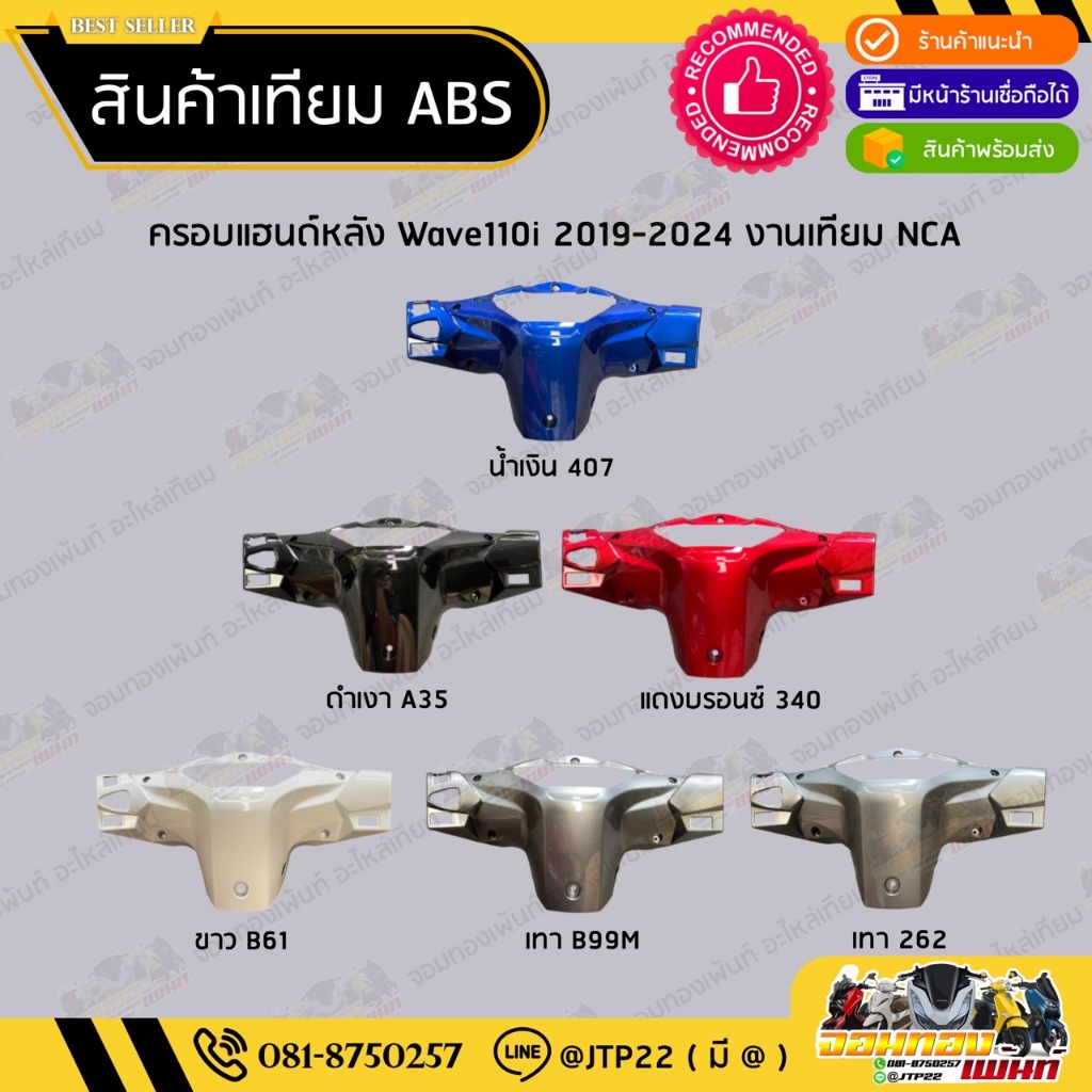 [เทียม ABS] หน้ากากหลัง/ครอบแฮนด์หลัง Wave110i LED 2019-2024 NCA สีดำ,แดง,น้ำเงิน,เทา,ขาว