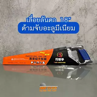 Hand Saw เลื่อยมือ เลื่อยตัดไม้ ตัดกิ่งไม้ เลื่อยลันดาขนาด 18"