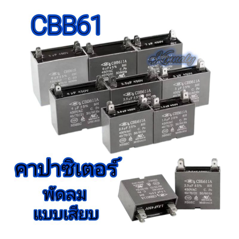 CAPACITOR CBB61 แคปสตาร์ท/แคปรัน คาปาซิเตอร์ พัดลม แบบขั้วเสียบ