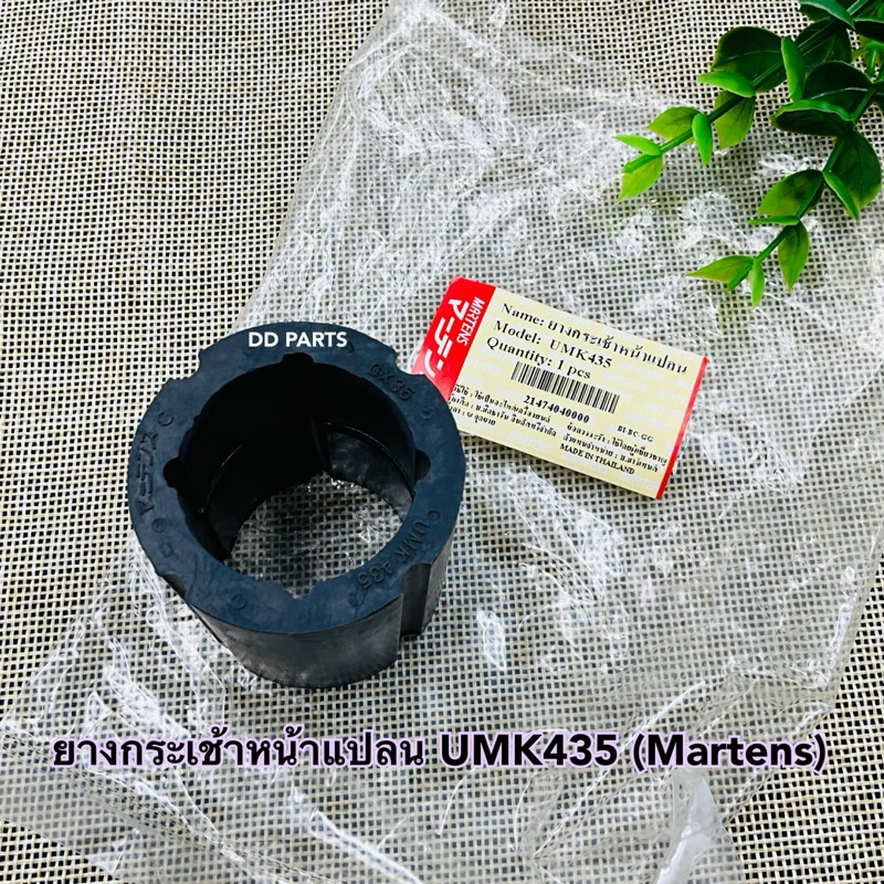 ยางกระเช้าหน้าแปลน UMK435 (Martens) ตรงรุ่นอย่างดี