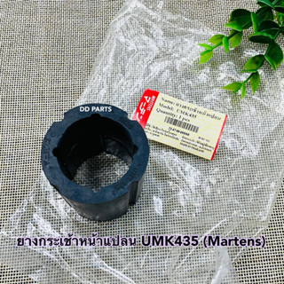 ยางกระเช้าหน้าแปลน UMK435 (Martens) ตรงรุ่นอย่างดี