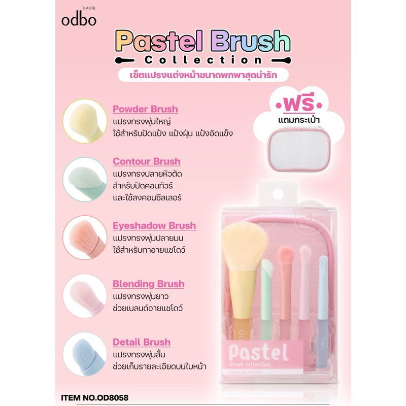 ODBO PASTEL BRUSH COLLECTION โอดีบีโอ พาสเทลบลัชคอลเลคชั่น เซ็ทแปรง5ชิ้น สีพาสเทล พร้อมกระเป๋า OD8058 ราคา ถูกที่สุด ดีลบีเคเค แกลเลอรีภาพที่ 3