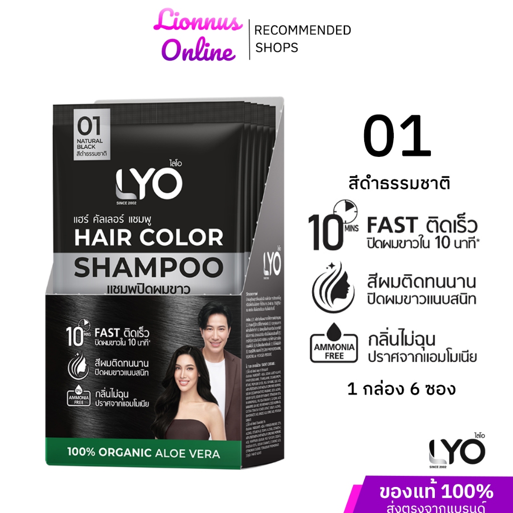 LYO HAIR COLOR SHAMPOOไลโอแฮร์คัลเลอร์แชมพูสีดำธรรมชาติ แบบยกกล่อง 6 ซอง ปริมาณ 30 มล. แชมพูปิดผมขาว