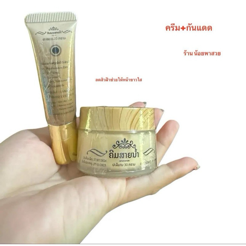 ครีมสายน้ำ+กันแดดสายน้ำ ของแท้