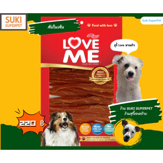 LOVEME ขนมสุนัข ทำจาก"สันในไก่" ยี่ห้อ LoveME(แบบซอง) ขนาด 250-300g.