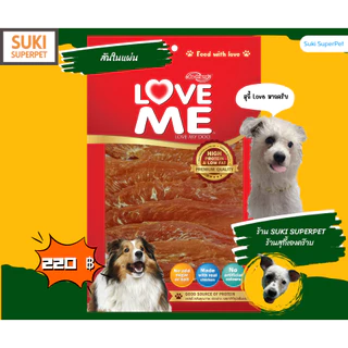 LOVEME ขนมสุนัข ทำจาก"สันในไก่" ยี่ห้อ LoveME(แบบซอง) ขนาด 250-300g.
