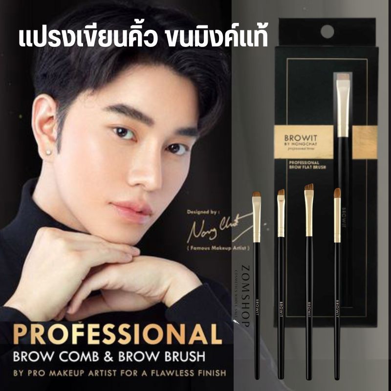 【น้องฉัตร】แปรงเขียนคิ้ว ขนมิงค์แท้【มีให้เลือก4แบบ】Browit Professional Brow Brush ราคา ถูกที่สุด ดีลบีเคเค