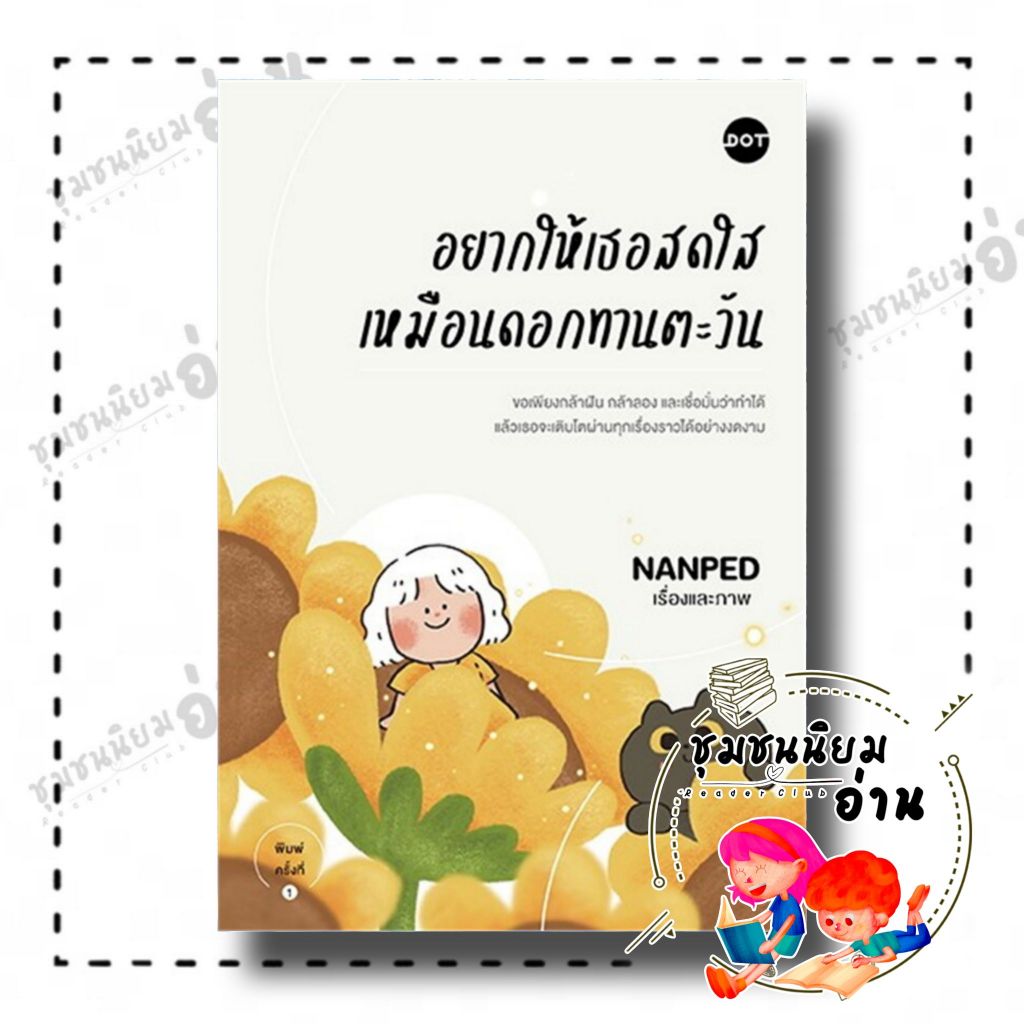 หนังสือ อยากให้เธอสดใสเหมือนดอกทานตะวัน : NANPED : DOT : BK02 (ชุมชนนิยมอ่าน) : 115658