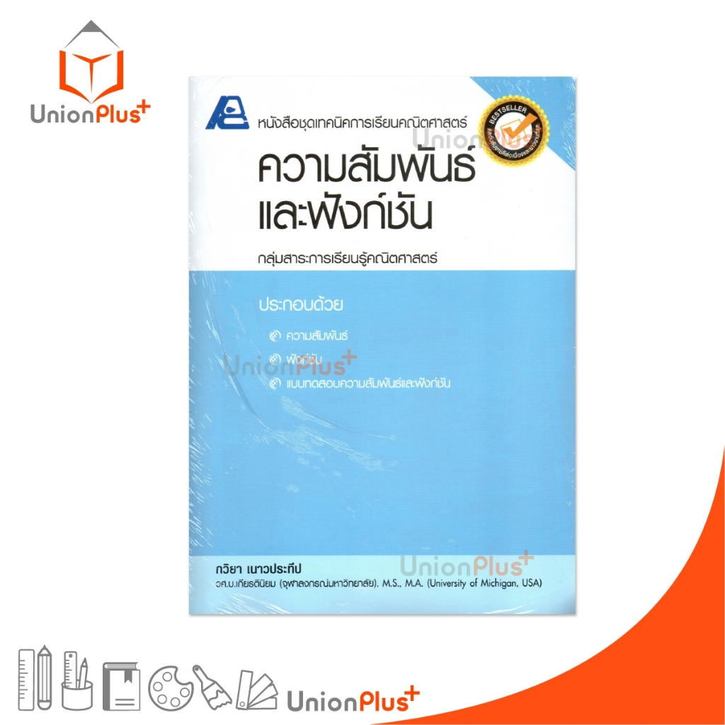 หนังสือชุดเทคนิคการเรียนคณิตศาสตร์ ความสัมพันธ์และฟังก์ชัน สำนักพิมพ์ ฟิสิกส์เซ็นเตอร์ PC #9786163060358