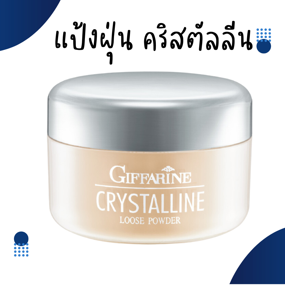 แป้งฝุ่น กิฟฟารีน โปร่งแสง เนื้อเนียน สูตรบางเบา คริสตัลลีน GIFFARINE Crystalline Loose Powder