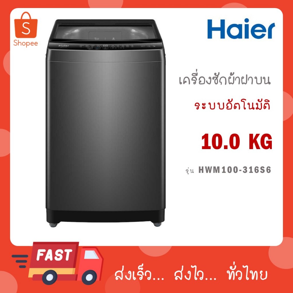 HAIER เครื่องซักผ้าฝาบน 10 Kg. รุ่น HWM100-316S6
