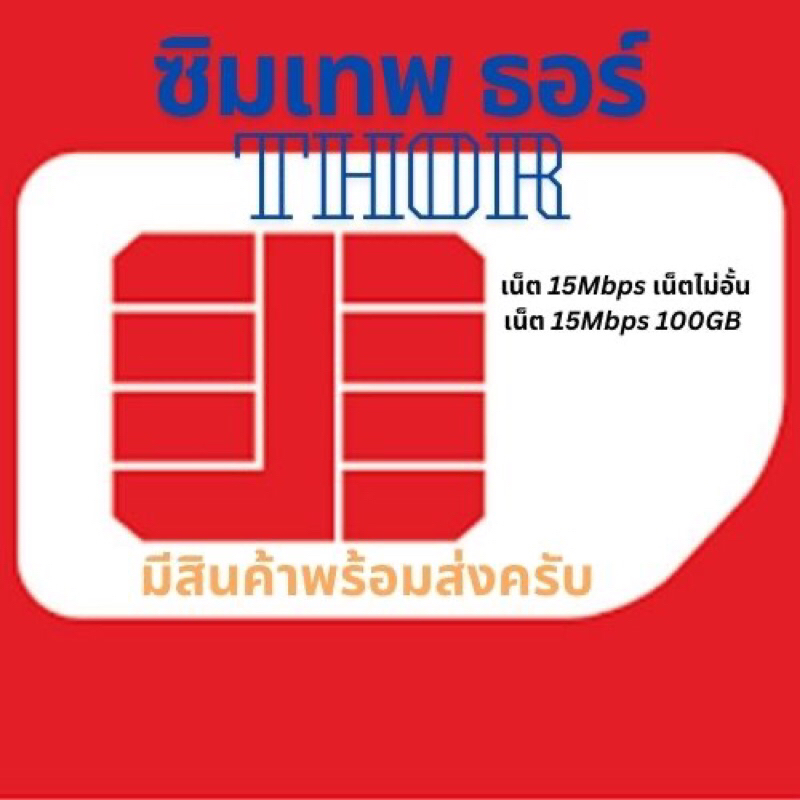 True Thor 15Mbps , 20Mbps ไม่อั้น - 100GB Unlimited โทรฟรีในเครือข่าย ซิมเทพธอร์ 15Mbps  100GB Unlim