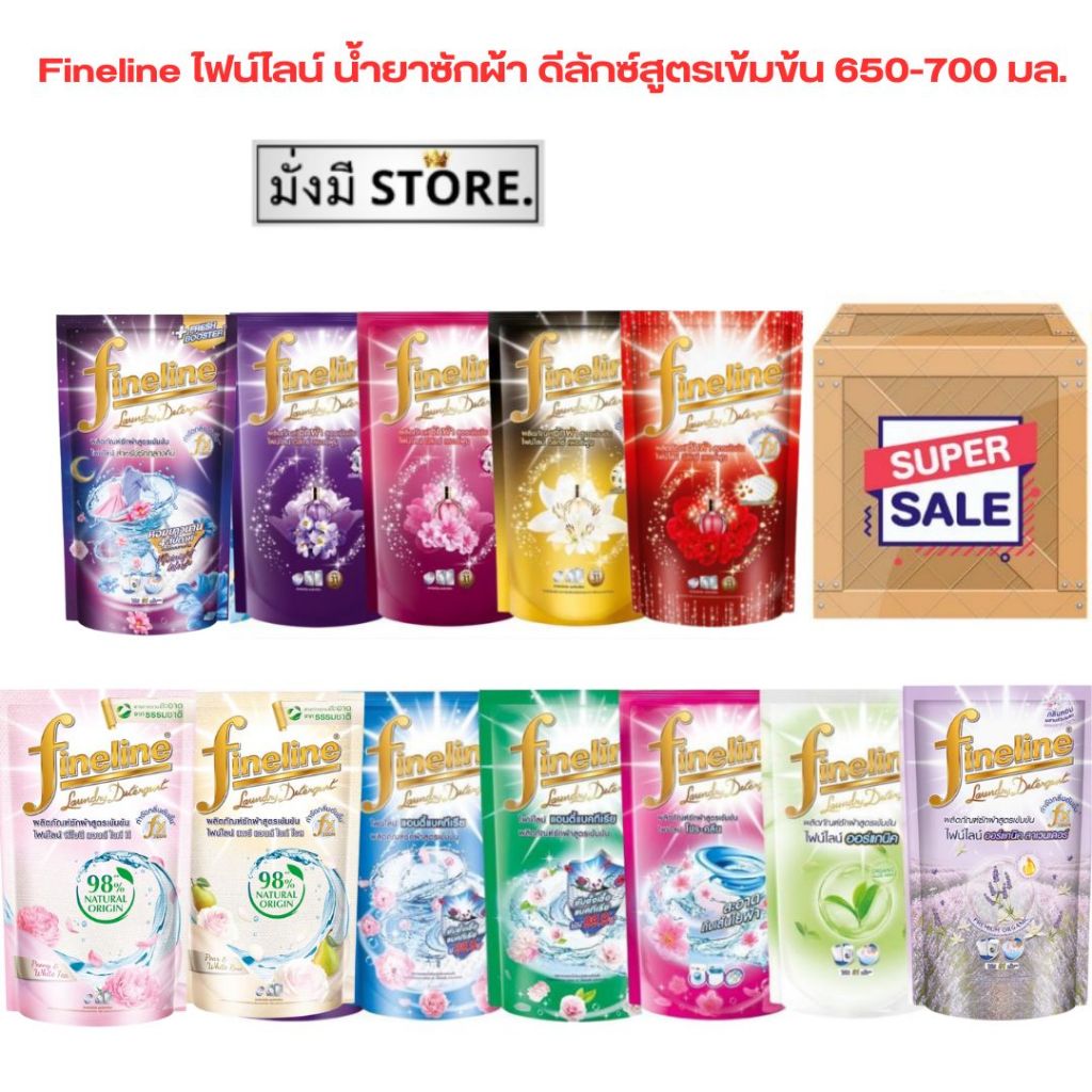 ไฟน์ไลน์ [ยกลัง 12 ถุง] FINELINE ผลิตภัณฑ์ซักผ้า น้ำยาซักผ้า สูตรดีลัก เพอร์ฟูม เข้มข้น 550-700 มล. (ยกลัง12ถุง)