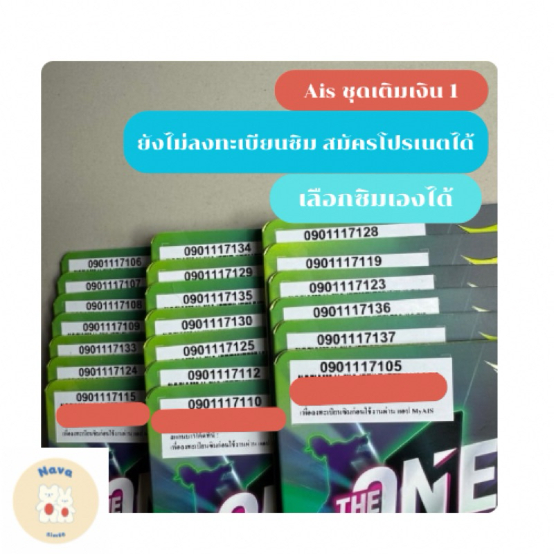ซิมเติมเงิน Ais THE ONE (เลือกเบอร์ได้ไม่ลงทะเบียน)