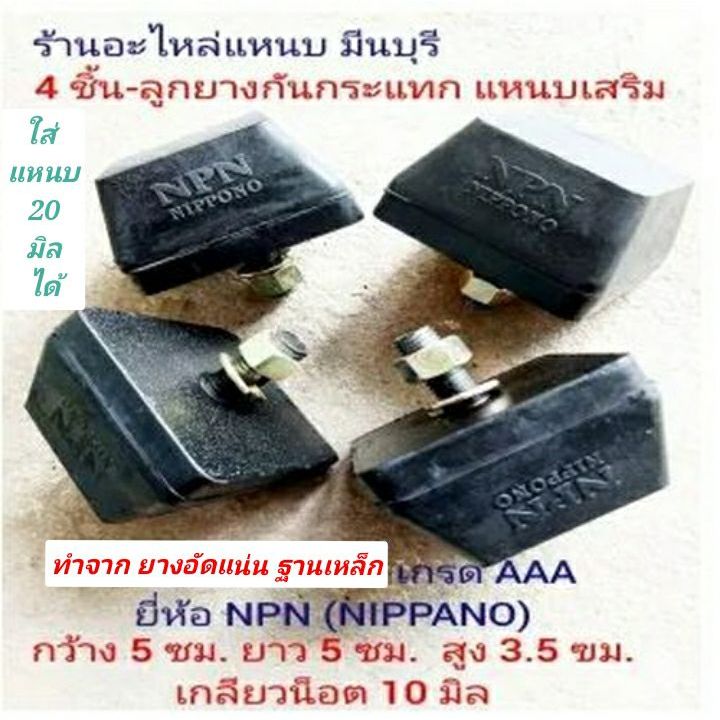 4 ลูก ลูกยางกันกระแทกปลายแหนบ ขนาดปรกติ ใช้กับรถกระบะทุกรุ่น (ยาง ฐานเหล็ก) ใส่ แหนบ 20 มิล ได้ ทน อิซูซุ โตโยต้า มิตซู
