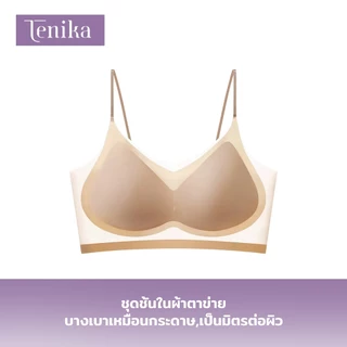 TENIKA บรา เก็บทรงเต็มเต้า เก็บข้างได้ดี ก็มั่นใจมากกว่า ใส่สบาย ไร้โครง