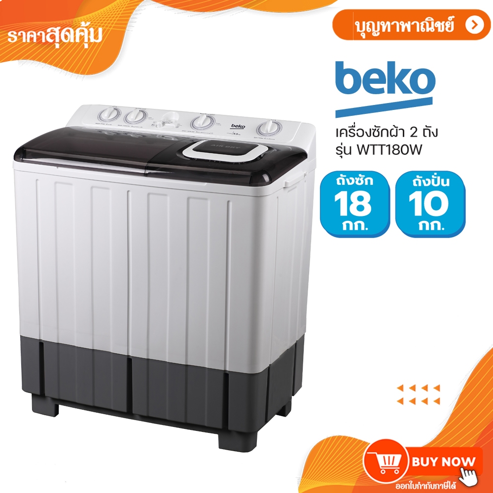 BEKO เครื่องซักผ้า 2 ถัง ขนาด 18 กก. รุ่น WTT180W