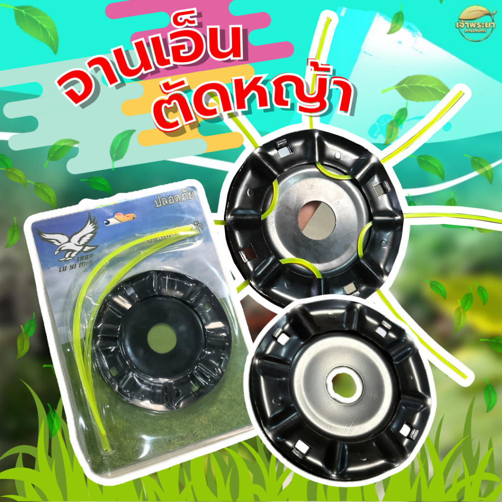 จานเอ็นดำตัดหญ้า  สำหรับใส่เอ็นตัดหญ้า  วัสดุจากเหล็ก    ใช้กับเครื่องตัดหญ้า ใช้งานได้ยาวนาน สินค้ารับประกันคุณภาพ