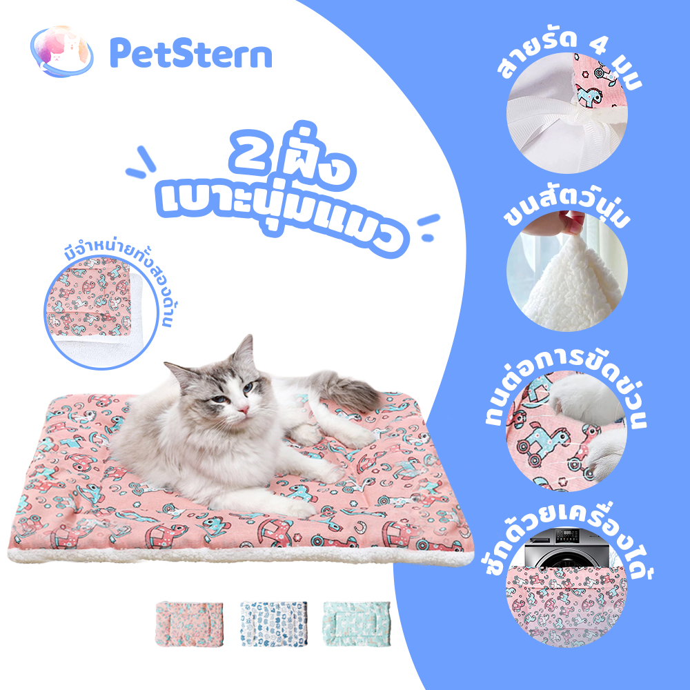 PetStern เบาะรองนอน นุ่ม สบายใช้ได้ 2 ฝั่ง เบาะนุ่มแมว
