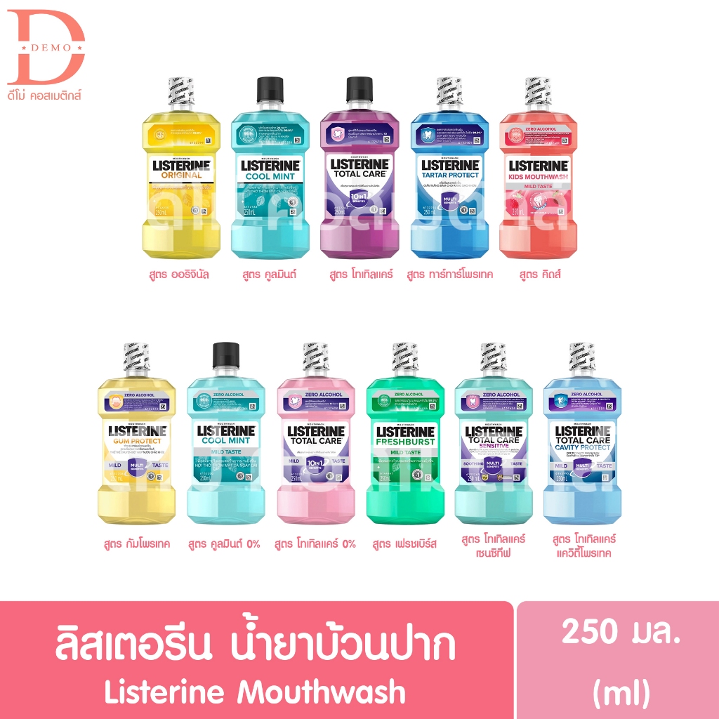 ลิสเตอรีน น้ำยาบ้วนปาก 250มล. Listerine Mouthwash