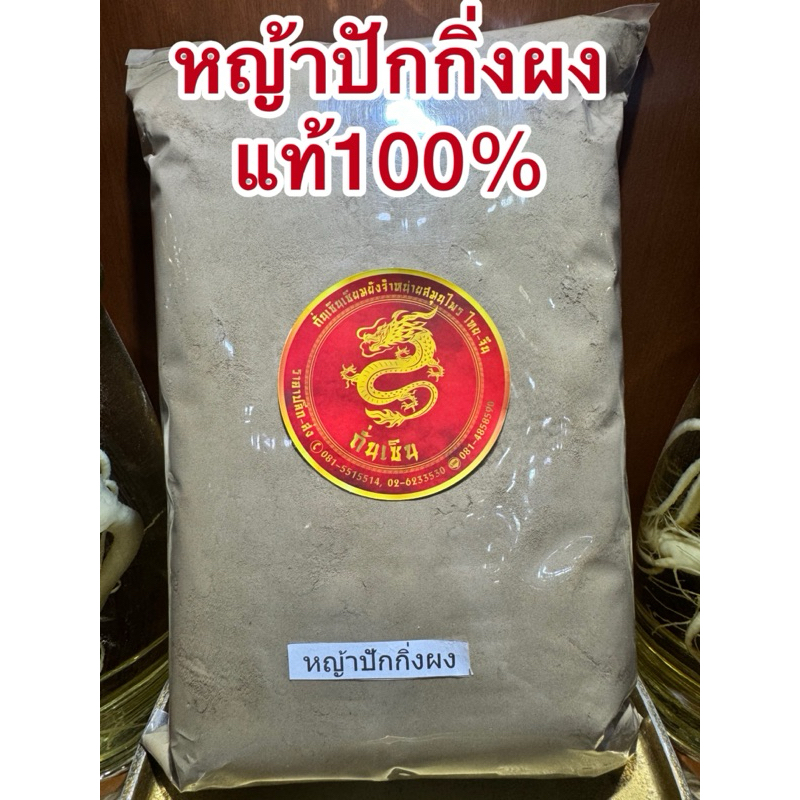 หญ้าปักกิ่งผง หญ้าปักกิ่งบดผง ผงหญ้าปักกิ่งแท้100%บดล้วนๆไม่ผสม - รูปที่ 7