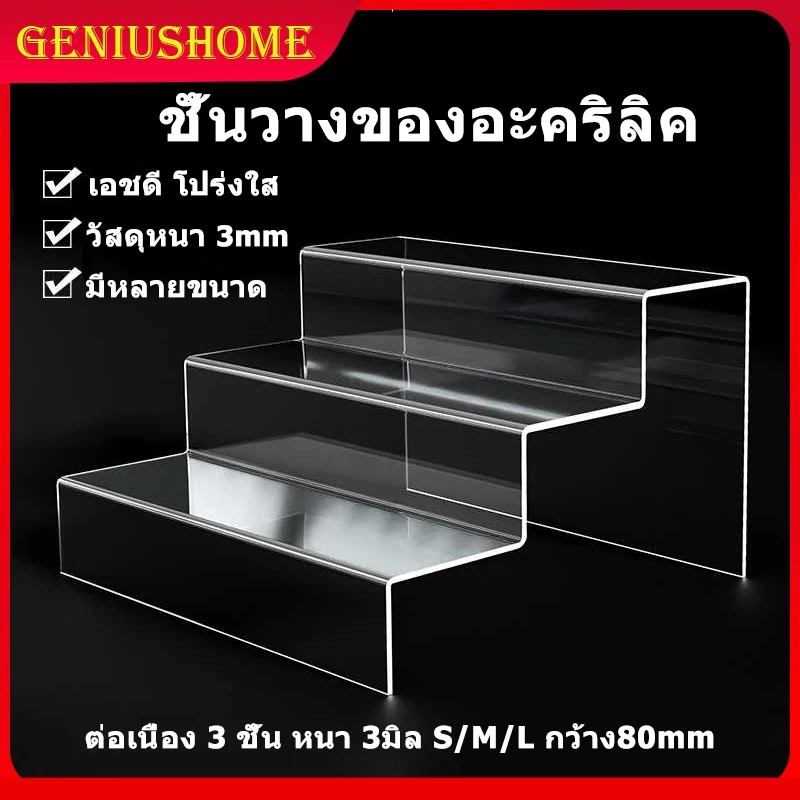 ชั้นวางของอะคริลิค แบบบันได3ชั้น 15/20/25/30ซม. ชั้นวางโมเดล ชั้นวางอะคริลิคใส สำหรับ จัดระเบียบบนโต๊ะ วางของ วางโมเดล