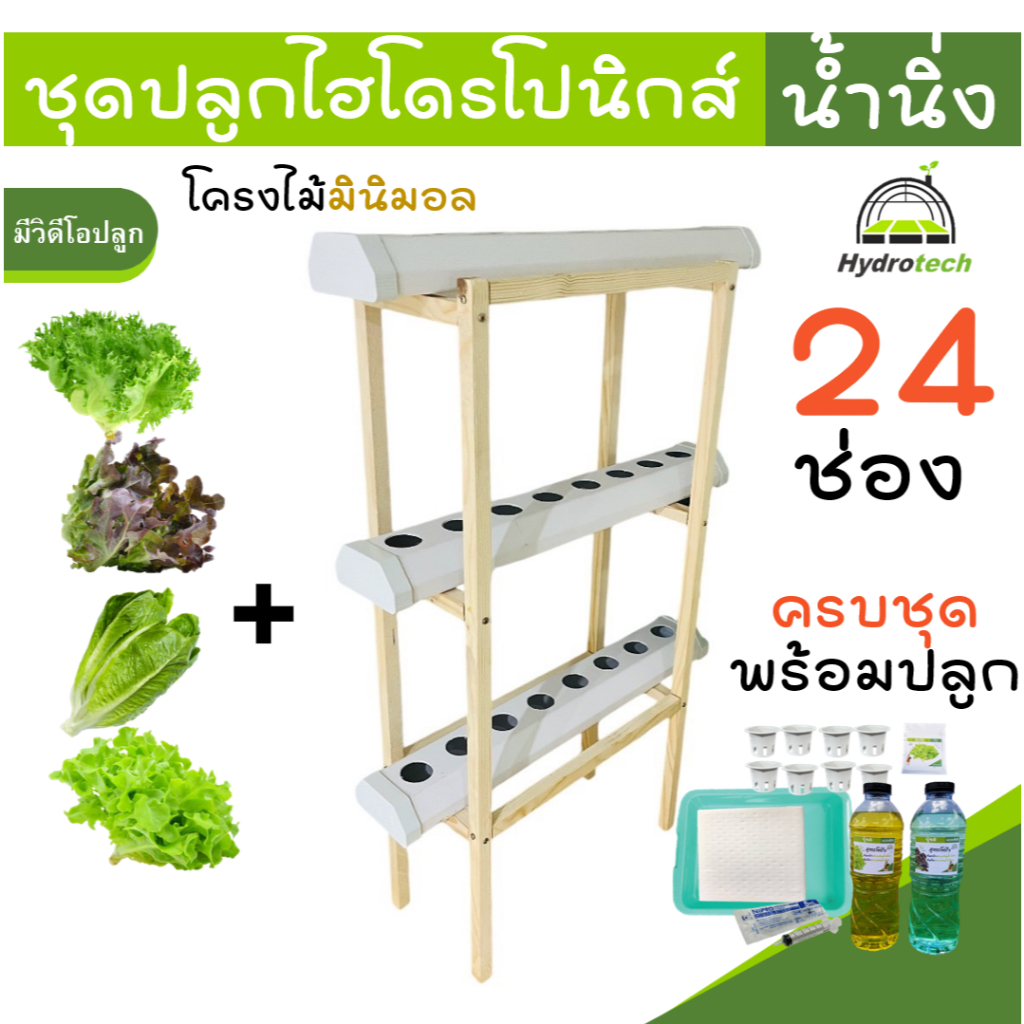 [เลือกเมล็ดได้]ชุดปลูกผักไฮโดรโปนิกส์ น้ำนิ่ง รุ่น24ช่องแนวตั้ง ชุดปลูกผักริมระเบียง ปลูกคอนโด