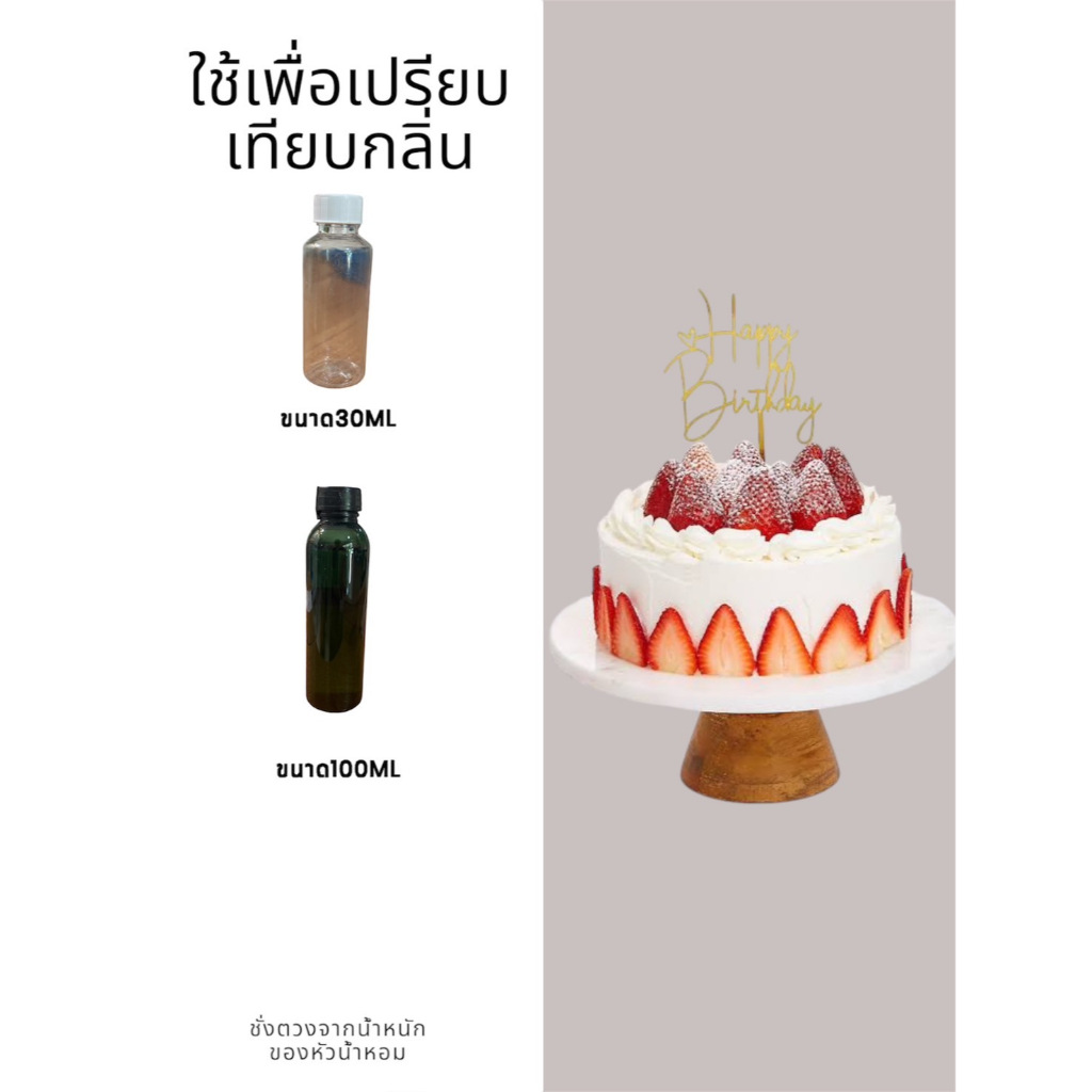 น้ำหอมกลิ่นขนม หัวน้ำหอมแท้100%  ขนาด30ML ,100ML