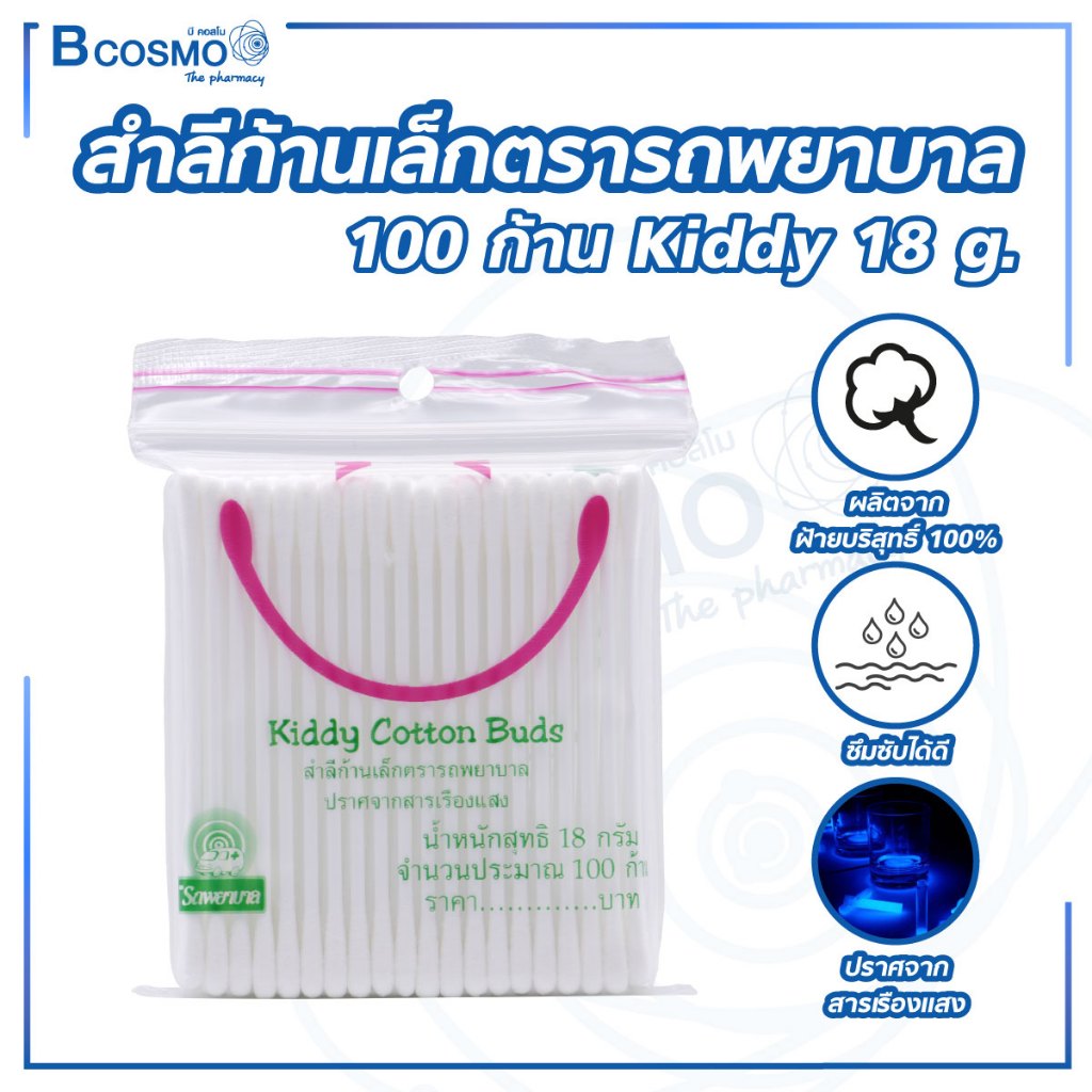 สำลีก้าน คอตตอนบัด ตรารถพยาบาล ฝ้ายธรรมชาติ อ่อนโยน สะอาดปลอดภัย (ซอง)