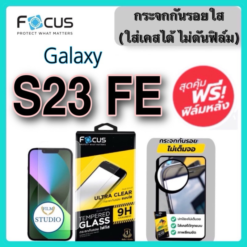 Focus กระจกนิรภัยแบบใส(ใสเคสได้ ไม่ดันฟิล์ม) สำหรับรุ่น Galaxy S23 FE สุดคุ้ม ฟรีฟิล์มหลัง