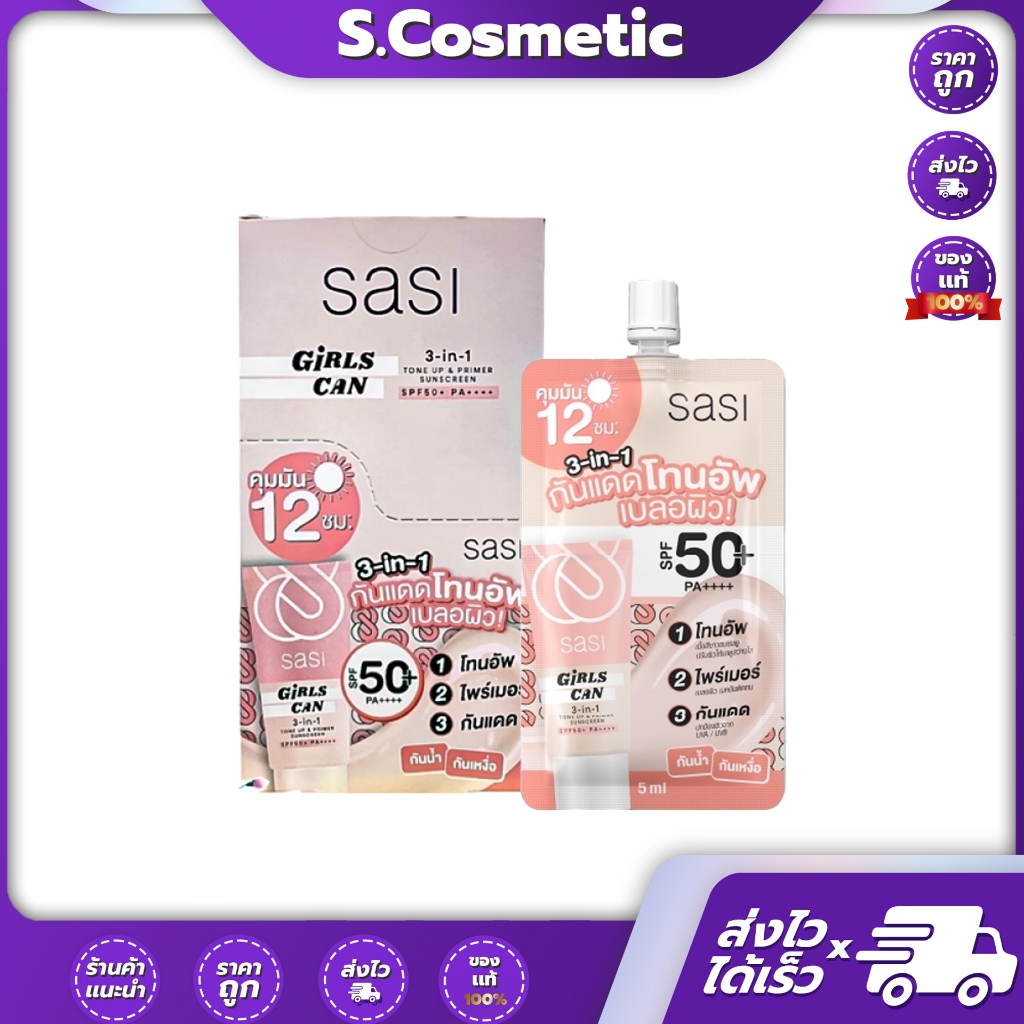 (ยกกล่อง x 6 ซอง) Sasi Girls Can ศศิ เกิร์ล แคน 3in1 โทนอัพ/ไพรเมอร์/กันแดด SPF50+ PA++++