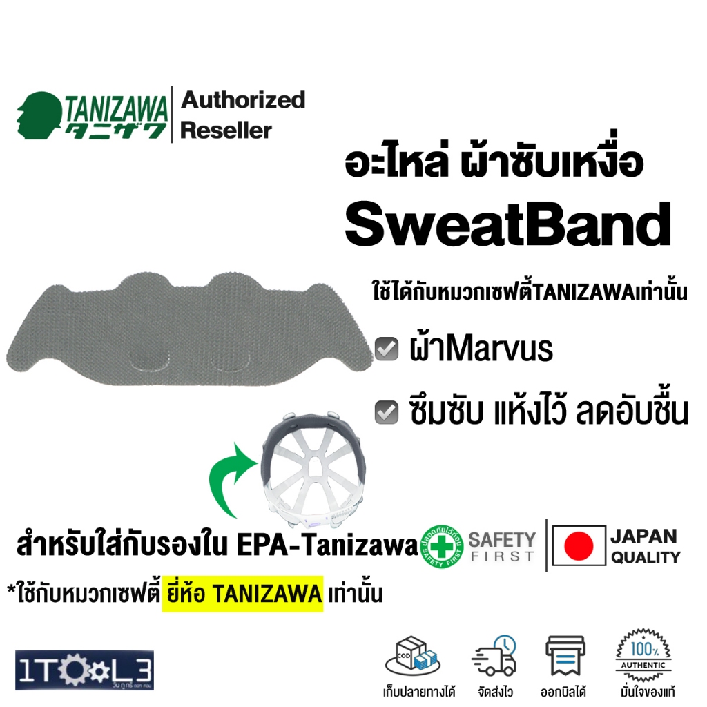 อะไหล่ผ้าซับเหงื่อ สำหรับหมวก TANIZAWA รองในรุ่น EPA