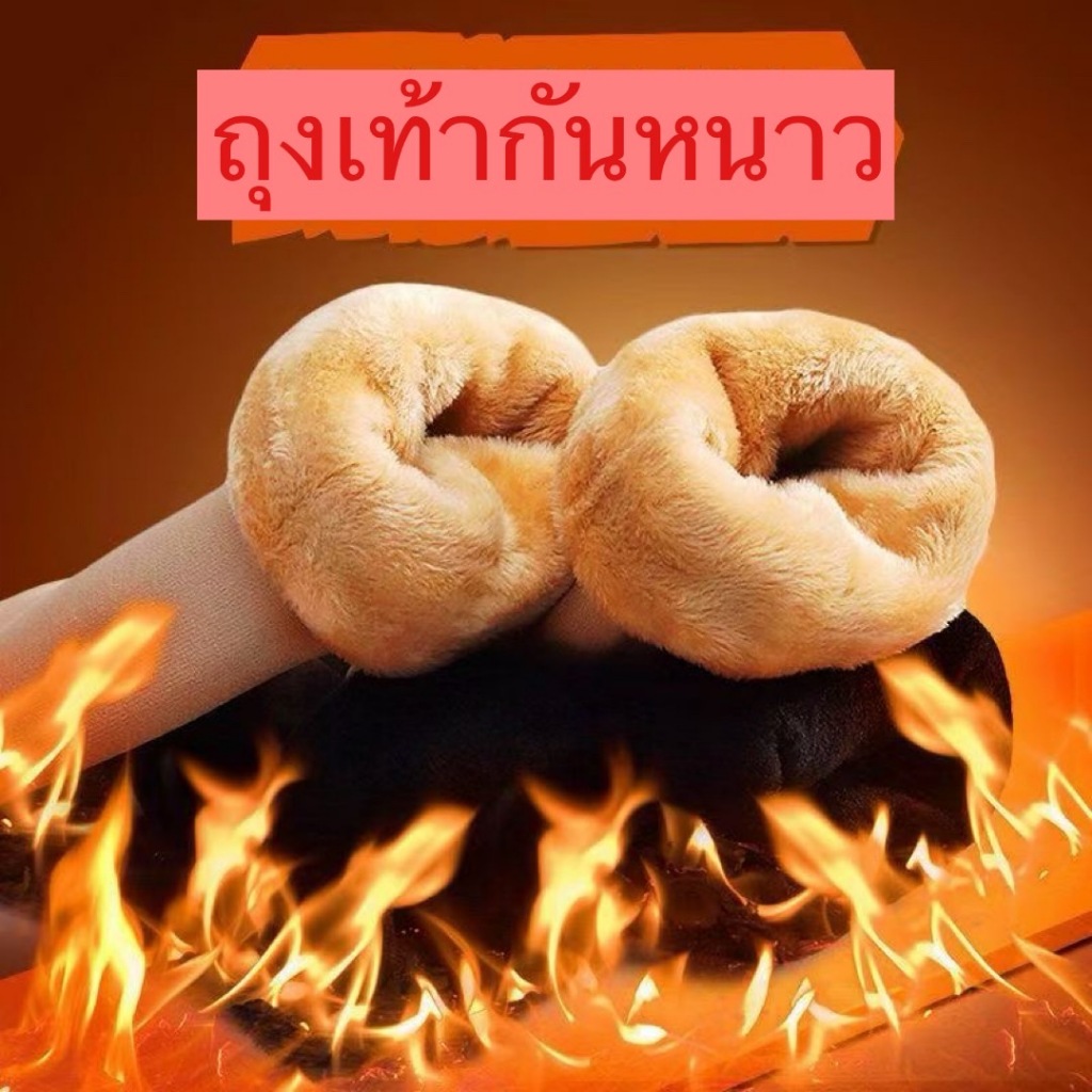 ถุงเท้ากันหนาว ราคาพิเศษ พร้อมส่ง