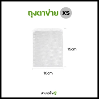 ถุงตาข่าย ซองตาข่าย ถุงซิป XS S M L (คละสีดำ/ขาว) ใส่หินพัมมิสรองพื้นตู้ปลา ใส่วัสดุกรองตู้ปลา | บ้านไม้น้ำ🌿